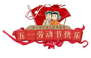 在勞動節(jié)即將到來之際，蘇州雷爾沃向電器公司所有辛勤的勞動者致敬：五一國際勞動節(jié)快樂！你工作的樣子，真美！